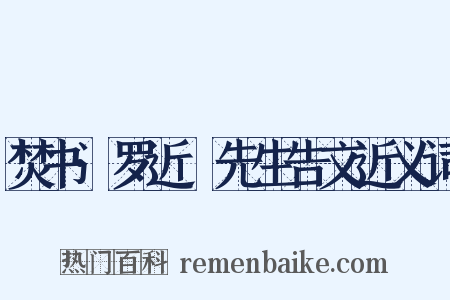 焚书·罗近谿先生告文近义词是什么意思的图片